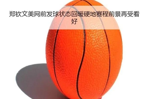郑钦文美网前发球状态回暖硬地赛程前景再受看好